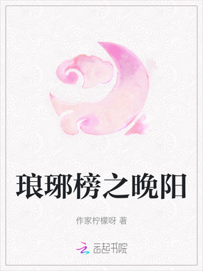 琅琊榜之晚阳在线阅读