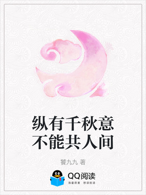 纵有千秋意不能共人间在线阅读