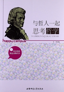 与哲人一起思考哲学(快乐校园精品读物丛书)