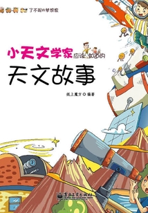 小天文學家應該知道的天文故事