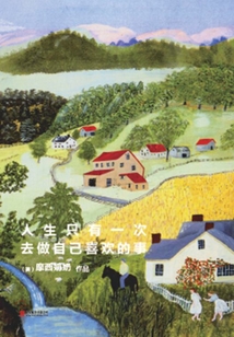 人生只有一次，去做自己喜歡的事