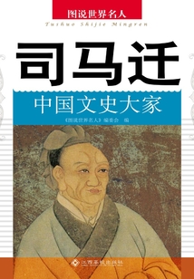 司馬遷：中國文史大家