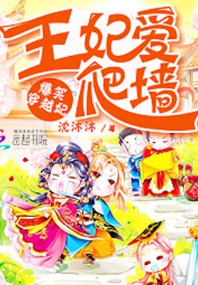 爆笑穿越妃：王妃爱爬墙在线阅读