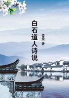 白石道人詩說在線閱讀