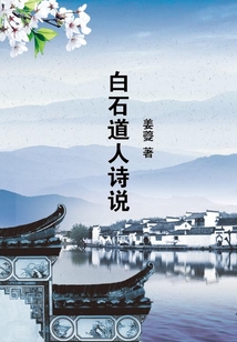 白石道人詩說