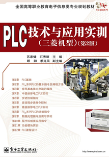 PLC技術與應用實訓（三菱機型）