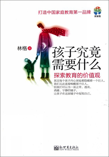 孩子究竟需要什么：探索教育的價值觀