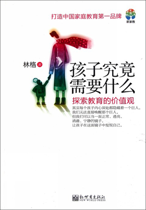 孩子究竟需要什么:探索教育的价值观在线阅读