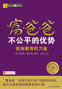 富爸爸不公平的優勢