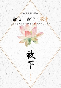 靜心·舍得·放下之放下