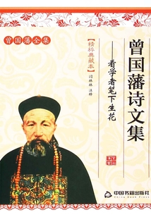 曾國藩詩文集：看學(xué)者筆下生花