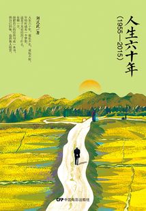 人生六十年（1955-2015）