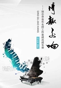 情趣交響