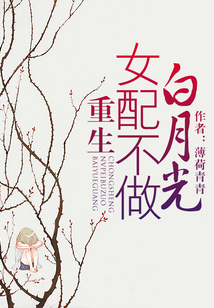 重生女配不做白月光