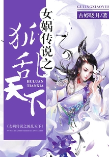 女媧傳說之狐亂天下