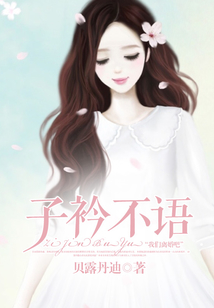 子衿不語