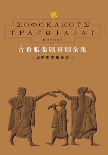 古希臘悲劇喜劇全集1:埃斯庫羅斯悲劇