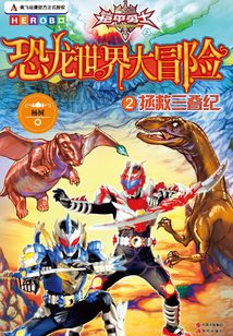 恐龍世界大冒險2:拯救三疊紀