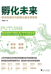 孵化未來
