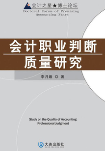 會(huì)計(jì)職業(yè)判斷質(zhì)量研究
