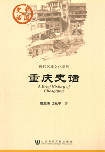 重慶史話