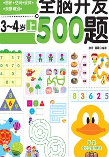 全腦開發500題3～4歲（上）