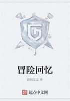 冒險回憶在線閱讀