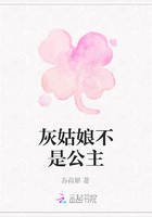 灰姑娘不是公主在線閱讀