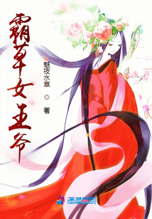霸草女王爺