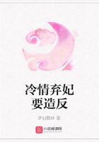 冷情棄妃要造反在線閱讀