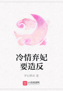 冷情棄妃要造反