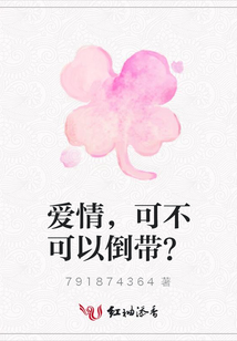 愛情,可不可以倒帶?