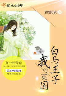 我的英國白馬王子