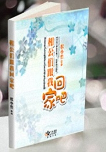 穿越之魅惑相公