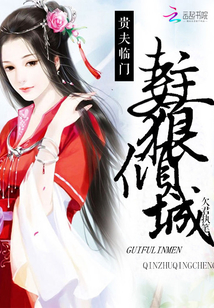 貴夫臨門：妻主狠傾城