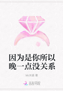 因为是你所以晚一点没关系