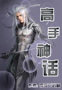 高手神話