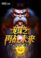 龙珠之再战未来在线阅读