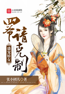 盛宠娇女：四爷，请克制！