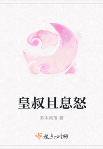 皇叔且息怒
