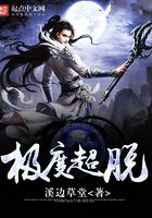 極度超脫在線閱讀