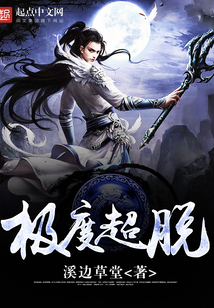 極度超脫