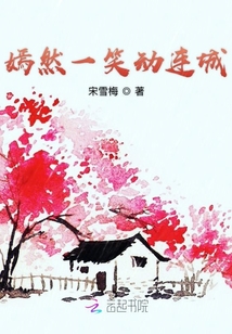 嫣然一笑動連城