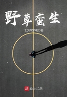 野草蠻生在線閱讀