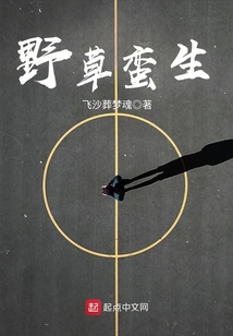 野草蠻生