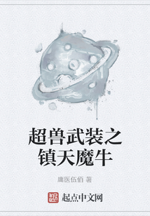 超獸武裝之鎮天魔牛
