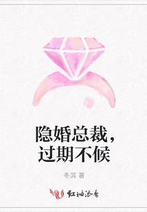 隱婚總裁，過期不候