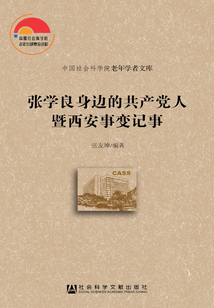 張學良身邊的共產黨人暨西安事變記事
