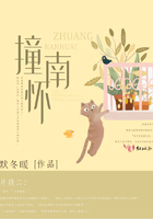 撞南懷在線閱讀