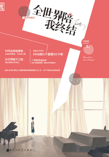 全世界陪我终结